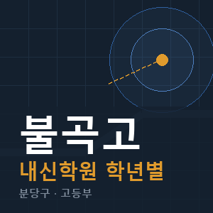 불곡고 내신 학원 안내