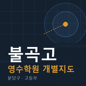 불곡고 영수 학원 안내
