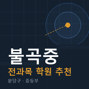 불곡중 전과목 학원 안내