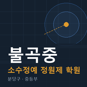 불곡중 소수정예 학원 안내
