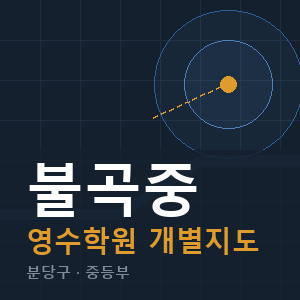 불곡중 영수 학원 안내