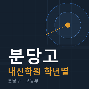 분당고 내신 학원 안내