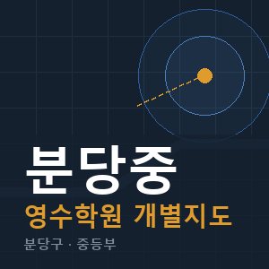분당중 영수 학원 안내