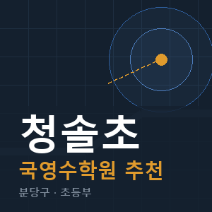 청솔초 국영수 학원 안내