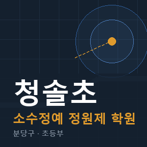 청솔초 소수정예 학원 안내