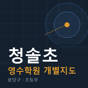 청솔초 영수 학원 안내