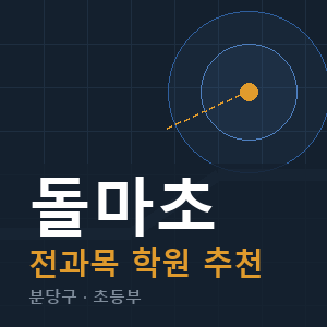 돌마초 전과목 학원 안내