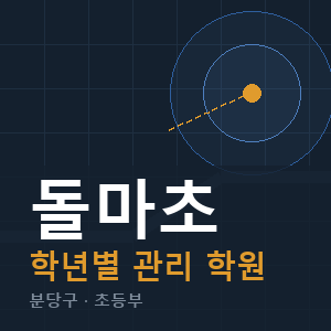 돌마초 내신 학원 안내