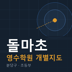 돌마초 영수 학원 안내