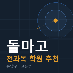 돌마고 전과목 학원 안내