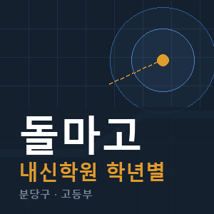돌마고 내신 학원 안내