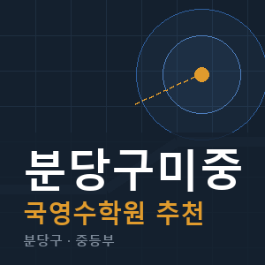 분당구미중 국영수 학원 안내