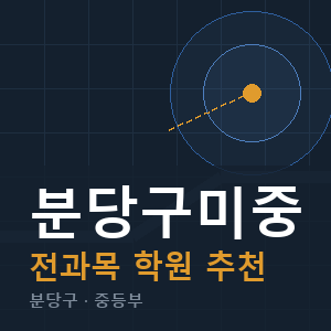분당구미중 전과목 학원 안내
