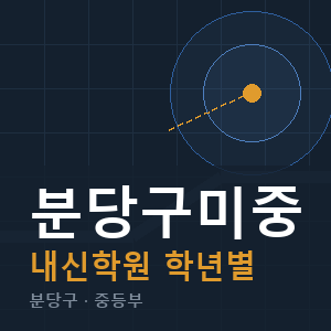 분당구미중 내신 학원 안내