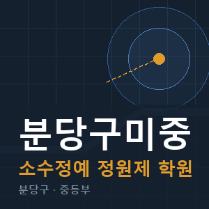 분당구미중 소수정예 학원 안내
