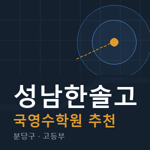 성남한솔고 국영수 학원 안내