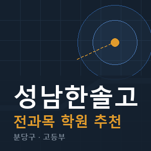 성남한솔고 전과목 학원 안내