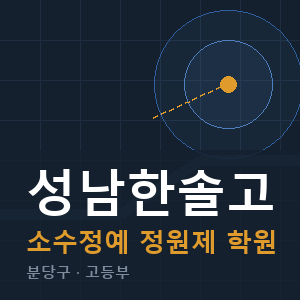 성남한솔고 소수정예 학원 안내