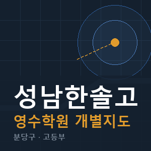 성남한솔고 영수 학원 안내