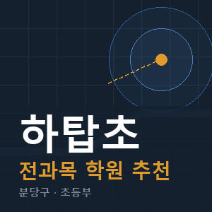 하탑초 전과목 학원 안내