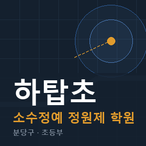 하탑초 소수정예 학원 안내