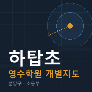 하탑초 영수 학원 안내