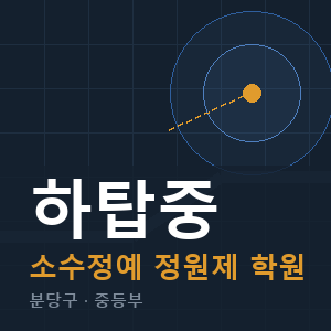 하탑중 소수정예 학원 안내