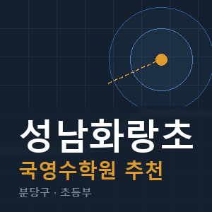 성남화랑초 국영수 학원 안내