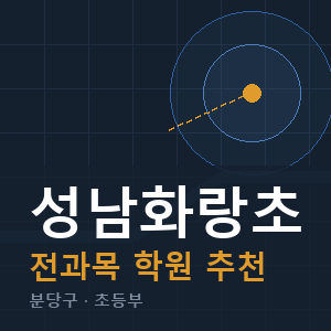 성남화랑초 전과목 학원 안내
