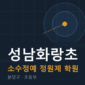 성남화랑초 소수정예 학원 안내