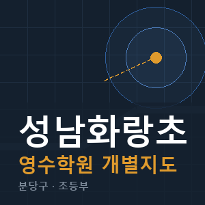 성남화랑초 영수 학원 안내