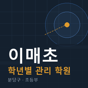 이매초 내신 학원 안내
