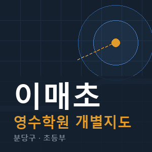 이매초 영수 학원 안내