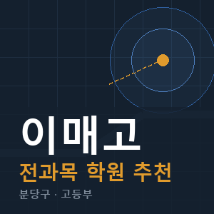 이매고 전과목 학원 안내