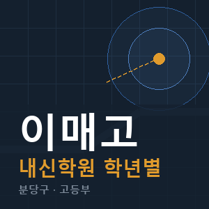 이매고 내신 학원 안내