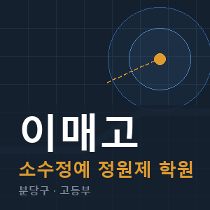 이매고 소수정예 학원 안내