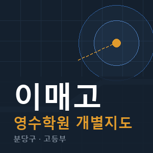 이매고 영수 학원 안내