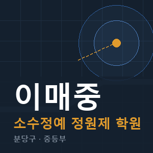 이매중 소수정예 학원 안내