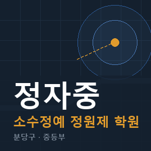 정자중 소수정예 학원 안내