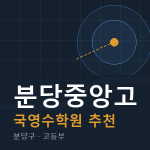 분당중앙고 국영수 학원 안내