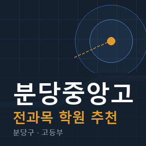 분당중앙고 전과목 학원 안내