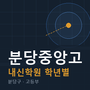 분당중앙고 내신 학원 안내