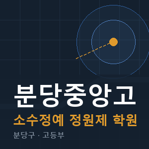 분당중앙고 소수정예 학원 안내