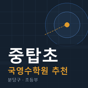 중탑초 국영수 학원 안내
