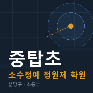 중탑초 소수정예 학원 안내