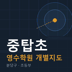 중탑초 영수 학원 안내