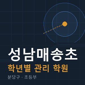 성남매송초 내신 학원 안내
