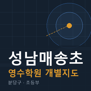성남매송초 영수 학원 안내