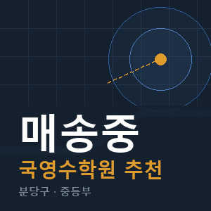 매송중 국영수 학원 안내