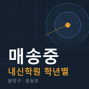 매송중 내신 학원 안내
